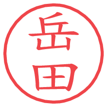岳田.pngの電子印鑑／ハンコ画像