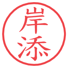 岸添.pngの電子印鑑／ハンコ画像