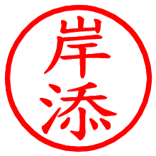 岸添_b.pngの電子印鑑／ハンコ画像