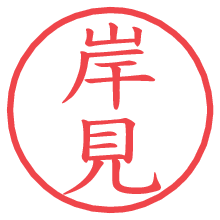 岸見の電子印鑑／ハンコ画像