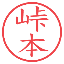 峠本の電子印鑑／ハンコ画像