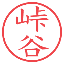 峠谷の電子印鑑／ハンコ画像