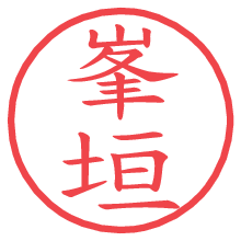 峯垣.pngの電子印鑑／ハンコ画像