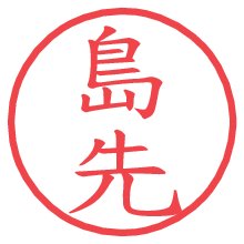 島先の電子印鑑／ハンコ画像