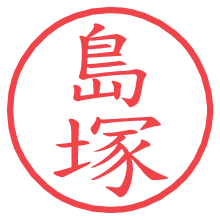 島塚の電子印鑑／ハンコ画像