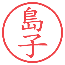 島子の電子印鑑／ハンコ画像