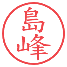 島峰.pngの電子印鑑／ハンコ画像