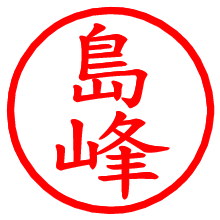 島峰_b.pngの電子印鑑／ハンコ画像