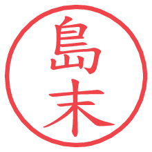島末の印影clickでbold 島末.pngの電子印鑑/ハンコ画像