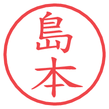島本の印影clickでbold 島本.pngの電子印鑑/ハンコ画像