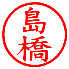 島橋_b.pngの電子印鑑／ハンコ画像