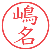 嶋名の電子印鑑／ハンコ画像