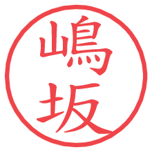 嶋坂.pngの電子印鑑／ハンコ画像