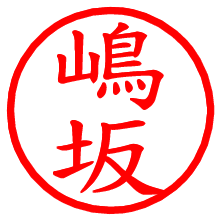 嶋坂_b.pngの電子印鑑／ハンコ画像