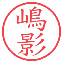 嶋影.pngの電子印鑑／ハンコ画像