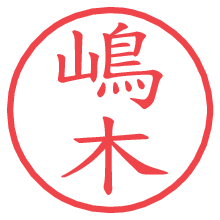 嶋木の印影clickでbold 嶋木.pngの電子印鑑/ハンコ画像
