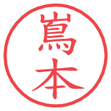 嶌本.pngの電子印鑑／ハンコ画像