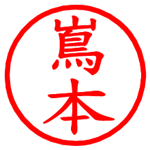 嶌本_b.pngの電子印鑑／ハンコ画像