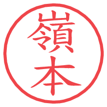 嶺本.pngの電子印鑑／ハンコ画像