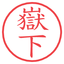 嶽下.pngの電子印鑑／ハンコ画像