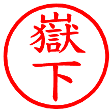 嶽下_b.pngの電子印鑑／ハンコ画像