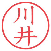 川井の電子印鑑 川井の電子印鑑/ハンコ画像