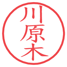 川原木.pngの電子印鑑／ハンコ画像