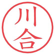 川合の電子印鑑 川合の電子印鑑/ハンコ画像