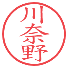 川奈野.pngの電子印鑑／ハンコ画像
