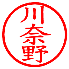 川奈野_b.pngの電子印鑑／ハンコ画像