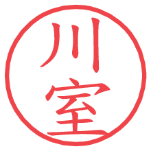 川室の電子印鑑／ハンコ画像