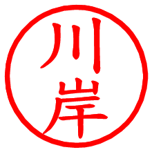 川岸_b.pngの電子印鑑／ハンコ画像