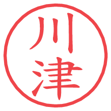 川津の電子印鑑 川津の電子印鑑/ハンコ画像