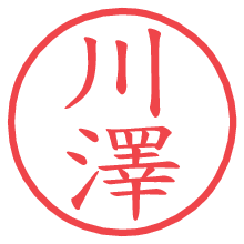 川澤の電子印鑑／ハンコ画像