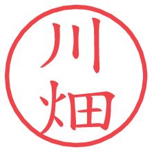 川畑の電子印鑑 川畑の電子印鑑/ハンコ画像