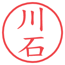 川石.pngの電子印鑑／ハンコ画像