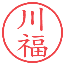 川福.pngの電子印鑑／ハンコ画像