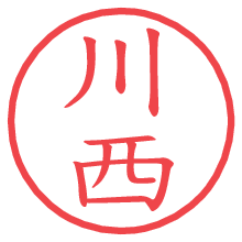 川西の印影clickでbold 川西.pngの電子印鑑/ハンコ画像