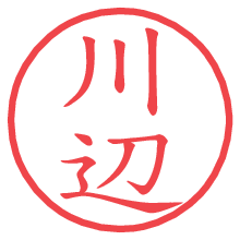 川辺の電子印鑑 川辺の電子印鑑/ハンコ画像