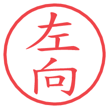 左向の電子印鑑／ハンコ画像