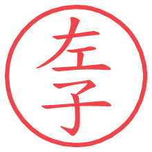 左子の電子印鑑／ハンコ画像