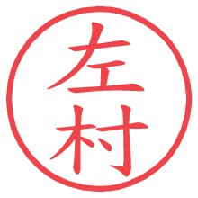 左村の電子印鑑／ハンコ画像