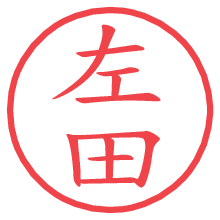 左田の電子印鑑／ハンコ画像
