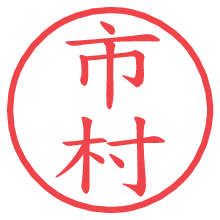 市村の電子印鑑 市村の電子印鑑/ハンコ画像