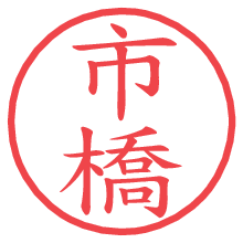 市橋の印影clickでbold 市橋.pngの電子印鑑/ハンコ画像