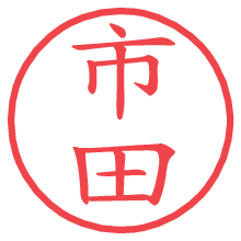 市田の電子印鑑／ハンコ画像