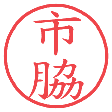 市脇.pngの電子印鑑／ハンコ画像