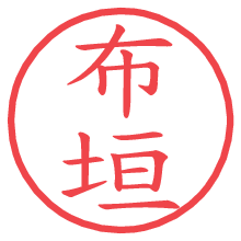 布垣.pngの電子印鑑／ハンコ画像