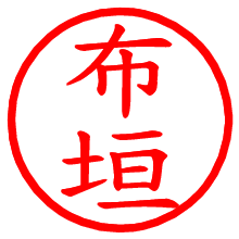 布垣_b.pngの電子印鑑／ハンコ画像