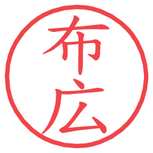 布広.pngの電子印鑑／ハンコ画像